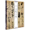 修订版 《日本书法经典名帖 三笔三迹 禅宗墨迹 佛教写经》定价:234 中国美术学院 正版品牌直销 满58包邮--中国美术学院出版社欢迎您！ 商品缩略图2