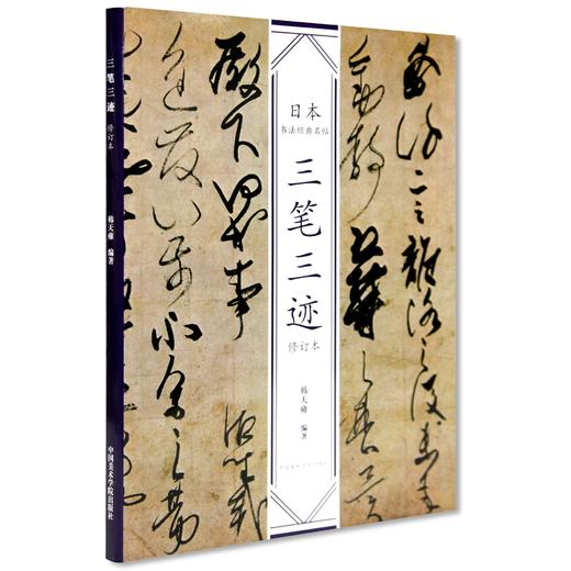 修订版 《日本书法经典名帖 三笔三迹 禅宗墨迹 佛教写经》定价:234 中国美术学院 正版品牌直销 满58包邮--中国美术学院出版社欢迎您！ 商品图2
