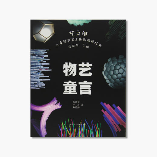 《艺之链 儿童链式美术创新课程丛书（全套）》定价:280(一套七册）中国美术学院 正版品牌直销 满58包邮--中国美术学院出版社欢迎您！ 商品图4