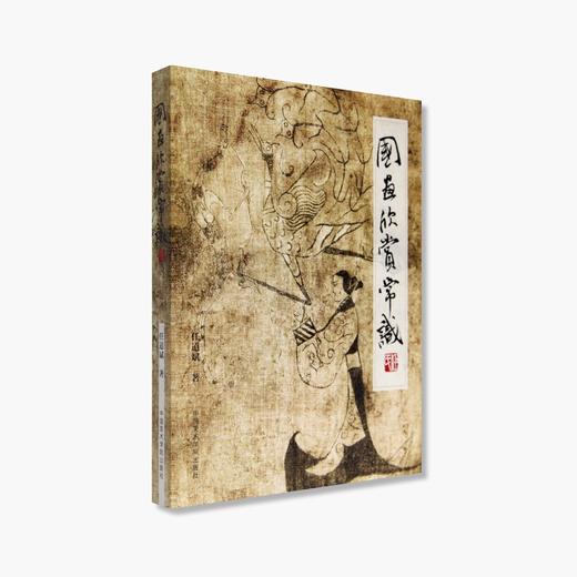 《国画欣赏常识》定价：118 任道斌 著 中国美术学院 正版品牌直销 满58包邮--中国美术学院出版社欢迎您！ 商品图1