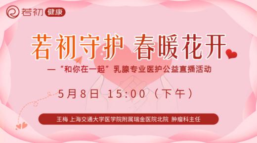 【若初抗疫专栏】王梅教授：晚期乳腺癌可以治愈吗？ 0508期 商品图0