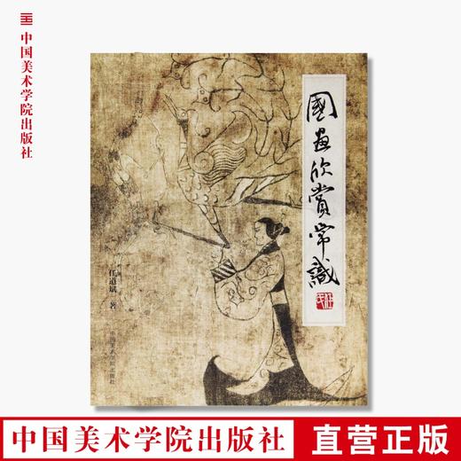 《国画欣赏常识》定价：118 任道斌 著 中国美术学院 正版品牌直销 满58包邮--中国美术学院出版社欢迎您！ 商品图0