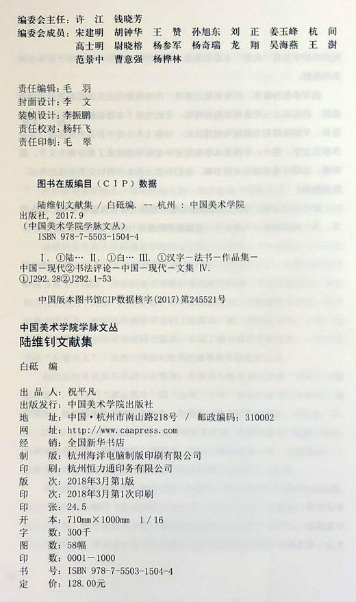 《陆维钊文献集》定价：128 中国美术学院学脉文丛 正版品牌直销 满58包邮--中国美术学院出版社欢迎您！ 商品图1