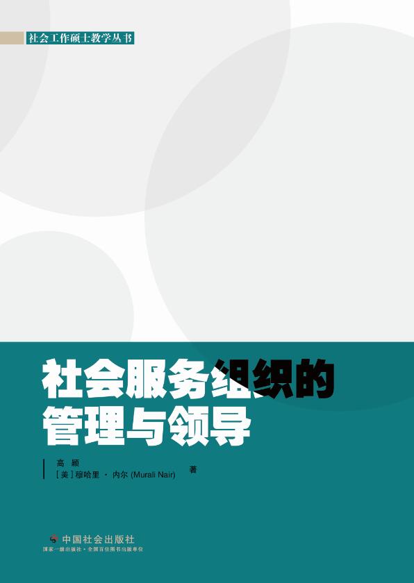 社会服务组织的管理与领导