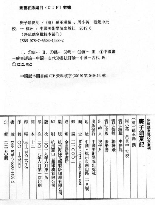 《庚子销夏记》定价:2250（一函四册） 孙承泽 撰 净琉璃室批校本丛刊 中国美术学院正版品牌直销 满58包邮--中国美术学院出版社欢迎您！ 商品图4