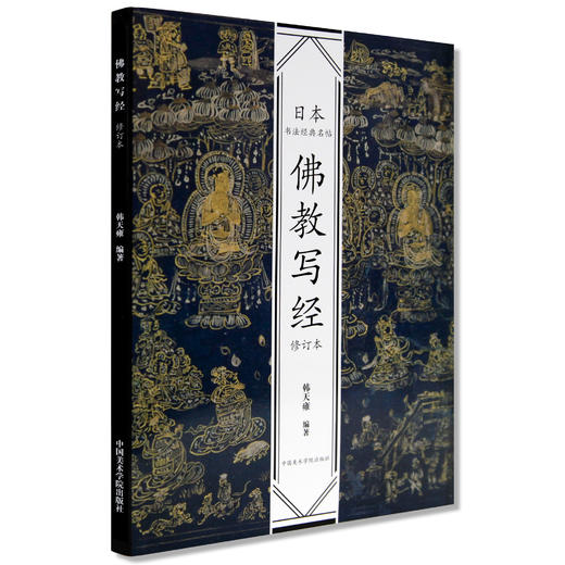 修订版 《日本书法经典名帖 三笔三迹 禅宗墨迹 佛教写经》定价:234 中国美术学院 正版品牌直销 满58包邮--中国美术学院出版社欢迎您！ 商品图3