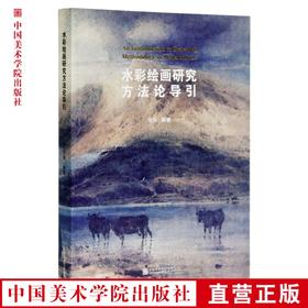 《水彩绘画研究方法论导引》定价：210 安滨 编著 中国美术学院 正版品牌直销 满58包邮--中国美术学院出版社欢迎您！