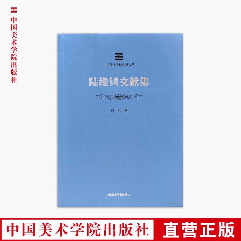 《陆维钊文献集》定价：128 中国美术学院学脉文丛 正版品牌直销 满58包邮--中国美术学院出版社欢迎您！