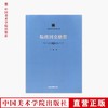 《陆维钊文献集》定价：128 中国美术学院学脉文丛 正版品牌直销 满58包邮--中国美术学院出版社欢迎您！ 商品缩略图0