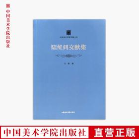 《陆维钊文献集》定价：128 中国美术学院学脉文丛 正版品牌直销 满58包邮--中国美术学院出版社欢迎您！