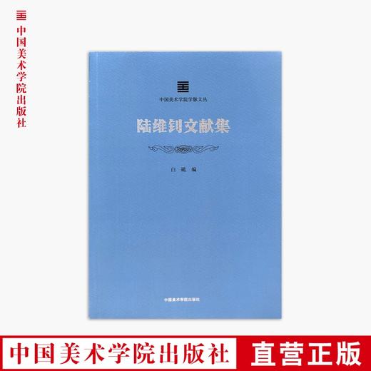 《陆维钊文献集》定价：128 中国美术学院学脉文丛 正版品牌直销 满58包邮--中国美术学院出版社欢迎您！ 商品图0