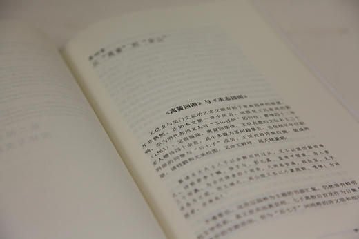 《弇山之石-王世贞与苏州文坛的艺术交游》南山博文系列 满58包邮 中国美术学院 正版品牌直销--中国美术学院出版社欢迎您！ 商品图3