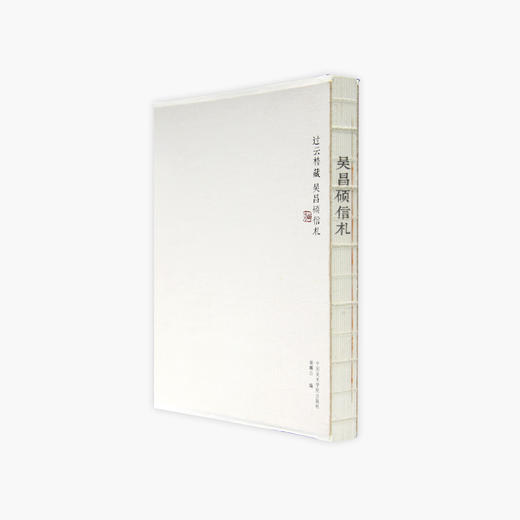 《吴昌硕信札》定价:128 谢麟公 编 中国美术学院 正版品牌直销 满58包邮--中国美术学院出版社欢迎您！ 商品图1