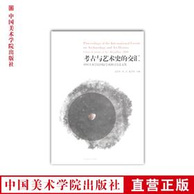 《考古与艺术史的交汇》 中国美术学院国际学术研讨会论文集 满58包邮 中国美术学院 正版品牌直销--中国美术学院出版社欢迎您！