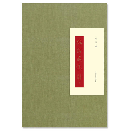 现货《鹤园藏札 吴昌硕 郑孝胥 卷》褚 铭 编 定价：120 中国美术学院 正版品牌直销 满58包邮--中国美术学院出版社欢迎您！ 商品图1