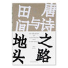 《唐诗之路与田间地头》定价:85 刘潇 主编 中国美术学院 正版品牌直销 满58包邮--中国美术学院出版社欢迎您！ 商品缩略图1