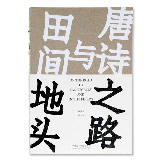 《唐诗之路与田间地头》定价:85 刘潇 主编 中国美术学院 正版品牌直销 满58包邮--中国美术学院出版社欢迎您！ 商品图1