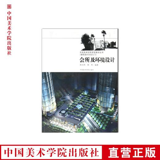 《会所及环境设计》中央美术学院实验教学丛书/建筑设计方法入门 现货 正版品牌直销满58包邮--中国美术学院出版社欢迎您！ 商品图0