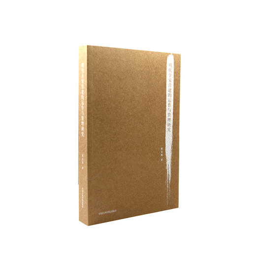 《明代皇家营建的运作与管理研究》 满58包邮 中国美术学院 正版品牌直销--中国美术学院出版社欢迎您！ 商品图1