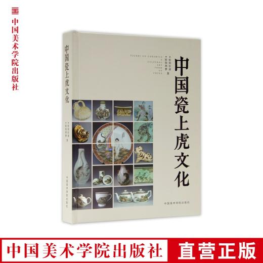 《中国瓷上虎文化》定价：238 中国美术学院 正版品牌直销 满58包邮--中国美术学院出版社欢迎您！ 商品图0
