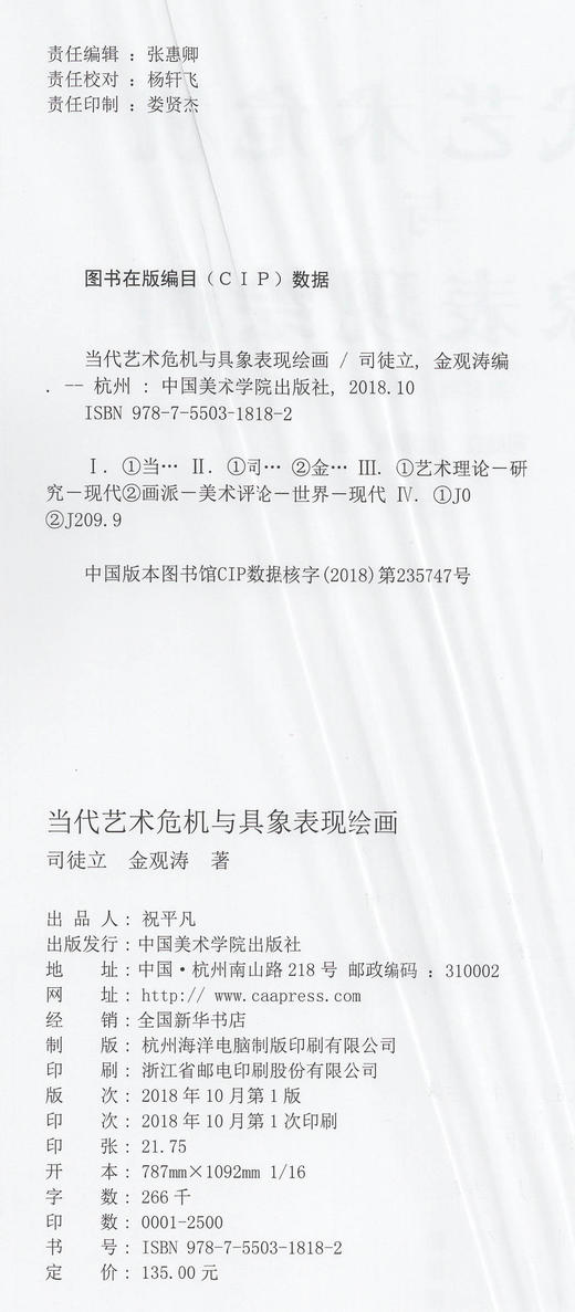 《当代艺术危机与具象表现绘画》定价:135 司徒立 金观涛 著 中国美术学院 正版品牌直销 满58包邮--中国美术学院出版社欢迎您！ 商品图4