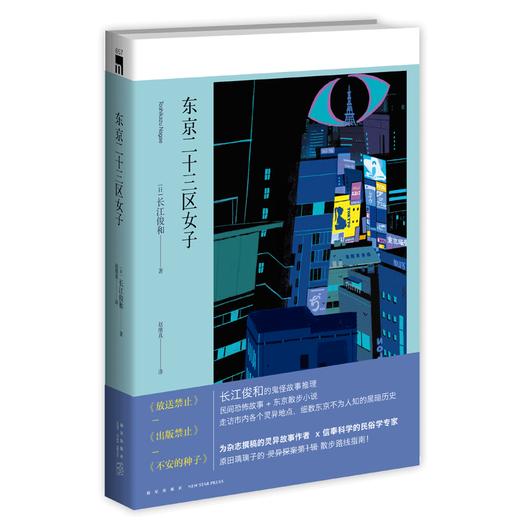 现货正版 东京二十三区女子 禁止系列作者长江俊和都市传说东京散步小说历史 新星出版社午夜文库侦探推理悬疑书籍 商品图2