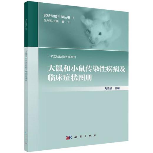 大鼠和小鼠传染性疾病及临床症状图册 商品图0