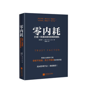 零内耗：打造一支彼此信任的高效团队 [美] 保罗·扎克 著