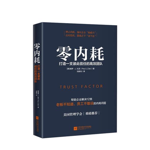 零内耗：打造一支彼此信任的高效团队 [美] 保罗·扎克 著 商品图0