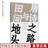 《唐诗之路与田间地头》定价:85 刘潇 主编 中国美术学院 正版品牌直销 满58包邮--中国美术学院出版社欢迎您！ 商品缩略图0