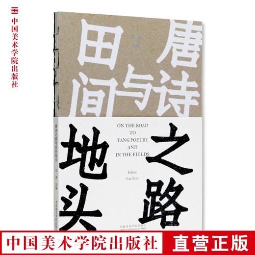 《唐诗之路与田间地头》定价:85 刘潇 主编 中国美术学院 正版品牌直销 满58包邮--中国美术学院出版社欢迎您！ 商品图0