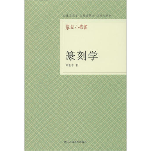 篆刻学 商品图0