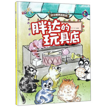 好习惯养成系列 胖达玩具店（有声伴读） 商品图0