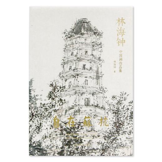 《自在苏杭——林海钟中国画作品集》定价：380 林海钟 著 中国美术学院 正版品牌直销 满58包邮--中国美术学院出版社欢迎您！ 商品图1