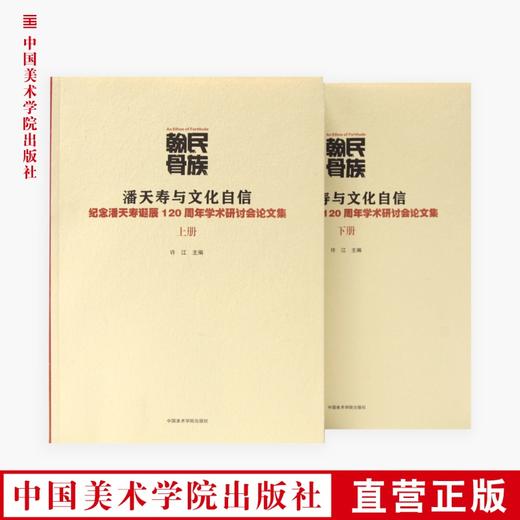 《民族翰骨:潘天寿与文化自信-纪念潘天寿诞辰120周年学术研讨会论文集》定价:158（一套两册） 许江主编 正版品牌直销 满58包邮--中国美术学院出版社欢迎您！ 商品图0