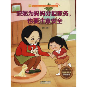 出行安全知识 安妮为妈妈分担家务，也要注意安全