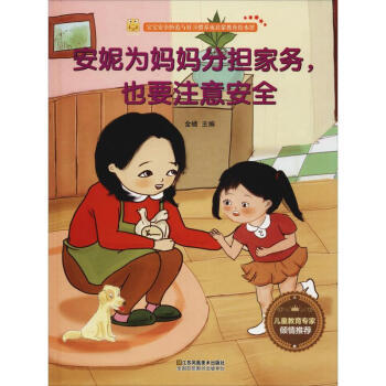 出行安全知识 安妮为妈妈分担家务，也要注意安全 商品图0