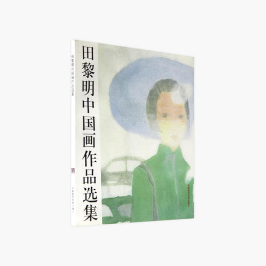 《田黎明中国画作品选集》定价:75 中国美术学院 正版品牌直销 满58包邮--中国美术学院出版社欢迎您！ 商品图1