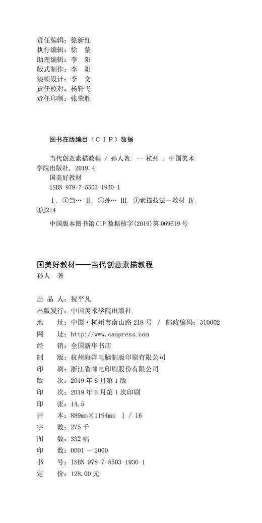 《国美好教材——当代创意素描教程》定价:128  孙人 著 中国美术学院 正版品牌直销 满58包邮--中国美术学院出版社欢迎您！ 商品图3