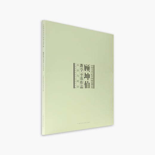 《顾坤伯教学示范作品》定价:100 中国美术学院 正版品牌直销 满58包邮--中国美术学院出版社欢迎您！ 商品图1