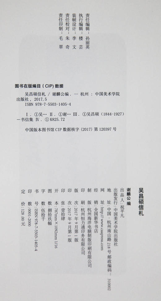 《吴昌硕信札》定价:128 谢麟公 编 中国美术学院 正版品牌直销 满58包邮--中国美术学院出版社欢迎您！ 商品图4
