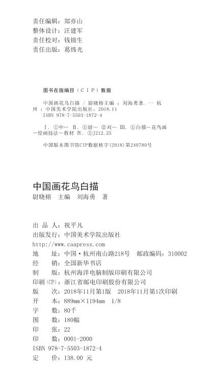 《中国画花鸟白描》定价：138 刘海勇著 尉晓榕主编 中国美术学院 正版品牌直销 满58包邮--中国美术学院出版社欢迎您！ 商品图4