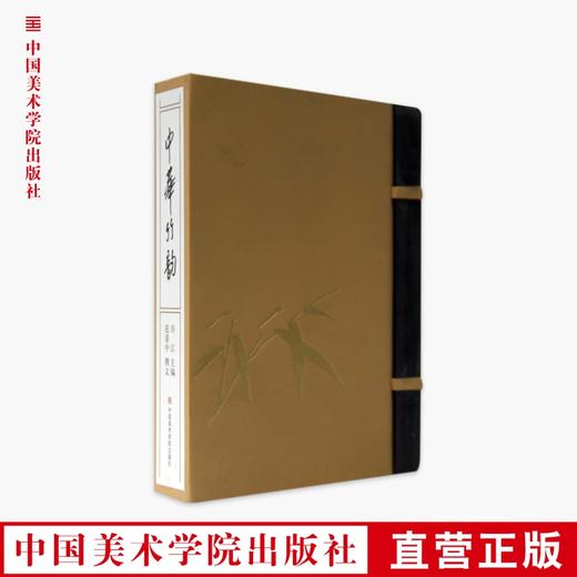 《中华竹韵：中国古典传统中的一些品位》定价:900 精编版 中国美术学院 正版品牌直销 满58包邮--中国美术学院出版社欢迎您！ 商品图0