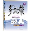 多功能题典 商品缩略图0