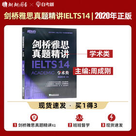 【现货】新东方 剑桥雅思真题精讲14：学术类IELTS剑14解析 雅思A类 出国英国留学考试书籍 真题解析周成刚