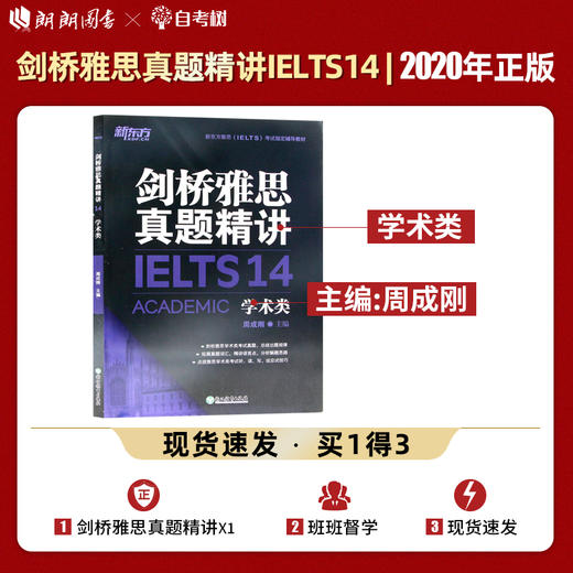 【现货】新东方 剑桥雅思真题精讲14：学术类IELTS剑14解析 雅思A类 出国英国留学考试书籍 真题解析周成刚 商品图0