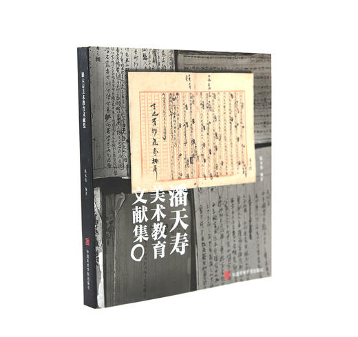 《潘天寿美术教育文献集》 另一种角度看潘天寿 满58包邮 中国美术学院 正版品牌直销--中国美术学院出版社欢迎您！ 商品图1
