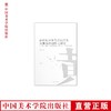 《20世纪30年代黄山开发及黄山图创作之研究》满58包邮 中国美术学院 正版品牌直销--中国美术学院出版社欢迎您！ 商品缩略图0