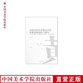《20世纪30年代黄山开发及黄山图创作之研究》满58包邮 中国美术学院 正版品牌直销--中国美术学院出版社欢迎您！