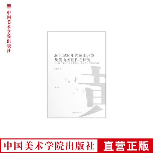《20世纪30年代黄山开发及黄山图创作之研究》满58包邮 中国美术学院 正版品牌直销--中国美术学院出版社欢迎您！ 商品图0
